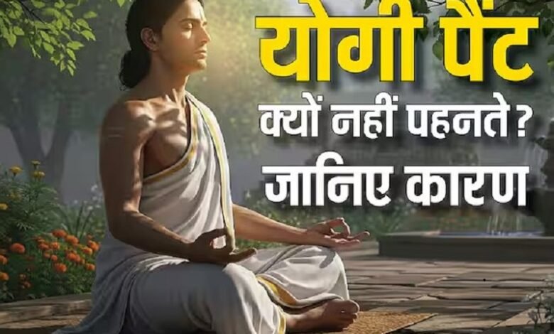 Why don't yogis wear pants? What does a dhoti have that pants or jeans don't? Learn about its spiritual significance!