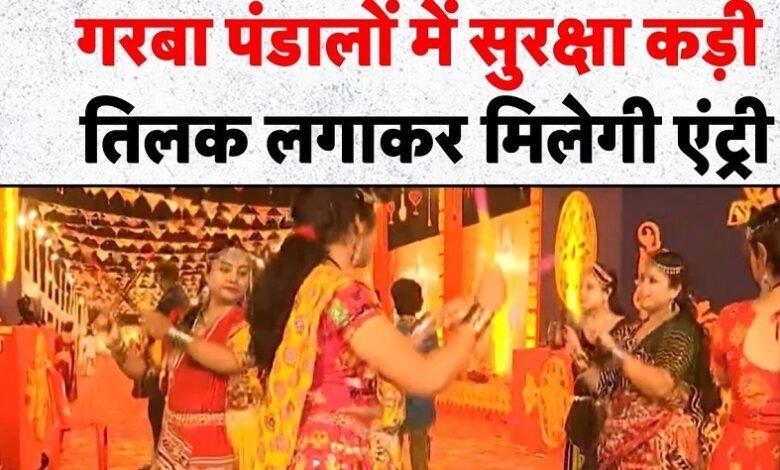 Security tightened in Garba pandals…entry will be granted after applying Tilak