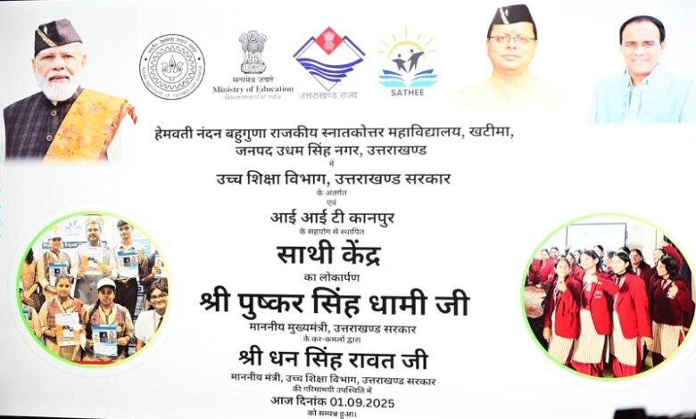 “साथी केंद्र” से चमकेगी युवाओं की किस्मत