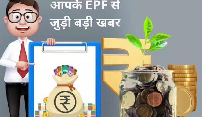 If you have 5 children, PF will provide money for their marriage.
