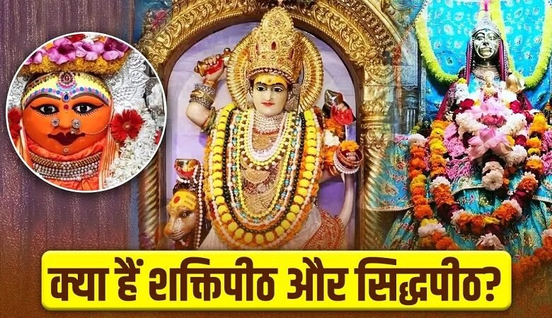 ShaktipeethVsSiddhapeeth